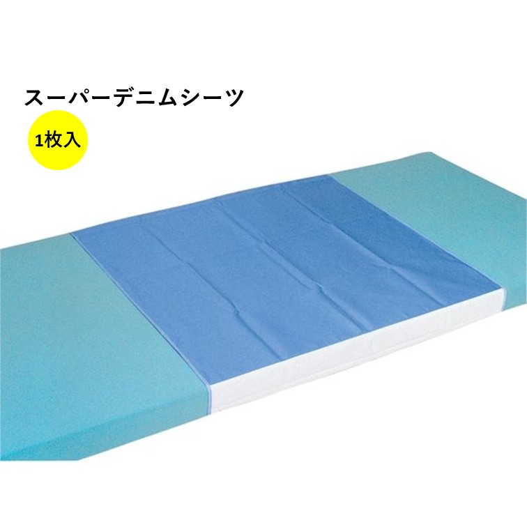 【 スーパーデニムシーツ 】 強力防水 1枚入り 介護 尿失禁 おねしょシーツ 介護用品 ペット 在宅介護 福祉 施設 高齢者 シニア 病院 尿漏れ 布団 カバー シーツ 赤ちゃん ベビー 洗濯 乾燥 脱水 防水 シングル 速乾 撥水 デニム
