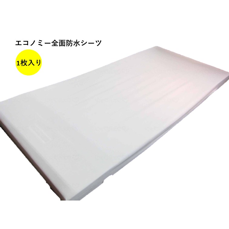 【 エコノミー全面防水シーツ 】 1枚入り ボックスタイプ 全面 防水 ホワイト 介護 尿失禁 おねしょシーツ 介護用品 ペット 在宅介護 福祉 施設 高齢者 シニア 病院 尿漏れ 布団 カバー シーツ 赤ちゃん ベビー 洗濯 乾燥 脱水 防水 シングル 速乾 撥水 萬楽