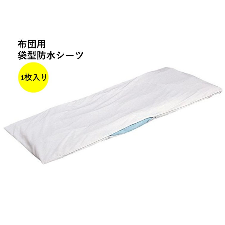 【 布団用袋型防水シーツ 】 1枚入り 全面 防水 介護 尿失禁 おねしょシーツ 介護用品 ペット 在宅介護 福祉 施設 高齢者 シニア 病院 尿漏れ 布団 カバー シーツ 赤ちゃん ベビー 洗濯 防水 岡山三誠