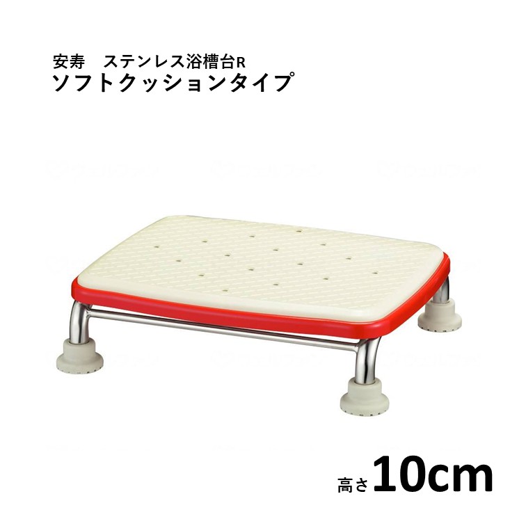 【 安寿 ステンレス製浴槽台R あしぴた標準 ソフトクッションタイプ 10cm 】 レッド 施設 家庭 介護 福祉 高齢 医療 すべり止め 滑り止め 浴槽 浴室 転倒防止 転倒予防 入浴 お風呂 風呂 踏み台 福祉用具 入浴補助 アロン化成