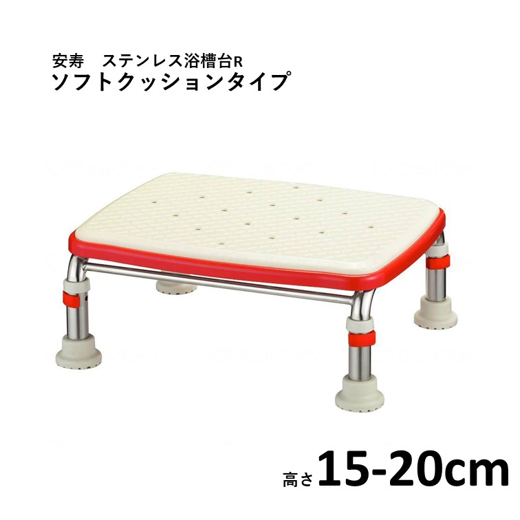 【 安寿 ステンレス製浴槽台R あしぴた標準 ソフトクッションタイプ 15～20cm 】 レッド 施設 家庭 介護 福祉 高齢 医療 すべり止め 滑り止め 浴槽 浴室 転倒防止 転倒予防 入浴 お風呂 風呂 踏み台 福祉用具 入浴補助 アロン化成｜やさか介護センター 14,062円