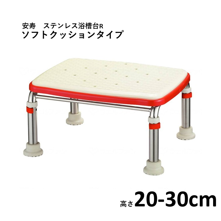 【 安寿 ステンレス製浴槽台R あしぴた標準 ソフトクッションタイプ 20~30cm 】 レッド 施設 家庭 介護 福祉 高齢 医療 すべり止め 滑り止め 浴槽 浴室 転倒防止 転倒予防 入浴 お風呂 風呂 踏み台 福祉用具 入浴補助 アロン化成|やさか介護センター