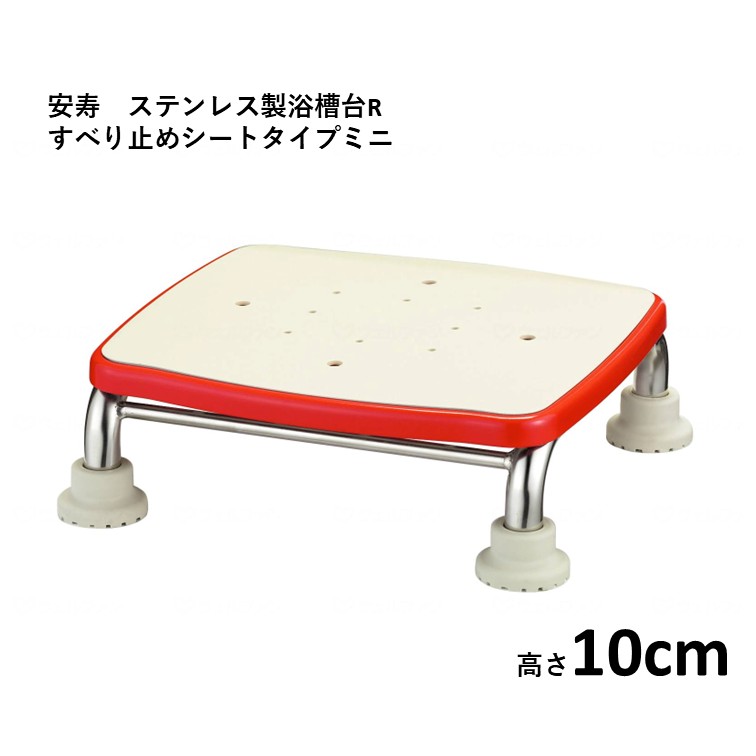 【 安寿 ステンレス製浴槽台R あしぴた すべり止めタイプ ミニ 10cm 】 施設 家庭 介護 福祉 高齢 医療 すべり止め 滑り止め 浴槽 浴室 転倒防止 転倒予防 入浴 お風呂 風呂 踏み台 福祉用具 入浴補助 レッド ブルー アロン化成