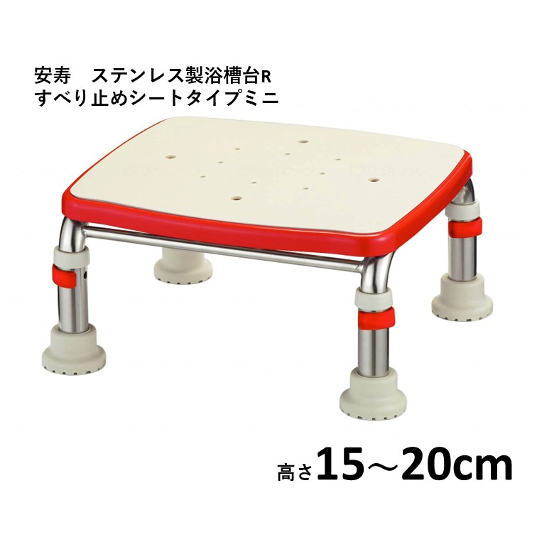 【 安寿 ステンレス製浴槽台R あしぴた すべり止めタイプ ミニ 15~20cm 】 施設 家庭 介護 福祉 高齢 医療 すべり止め 滑り止め 浴槽 浴室 転倒防止 転倒予防 入浴 お風呂 風呂 踏み台 福祉用具 入浴補助 レッド ブルー アロン化成