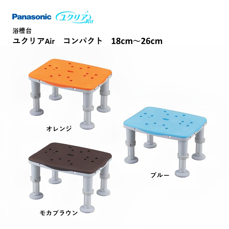 【 浴槽台 ユクリアAir コンパクト 18cm～26cm 】パナソニック ユクリア 施設 家庭 介護 福祉 高齢 医療 すべり止め 滑り止め 浴槽 浴室 転倒防止 転倒予防 入浴 お風呂 風呂 踏み台 福祉用具 入浴補助 ブルー オレンジ モカブラウン