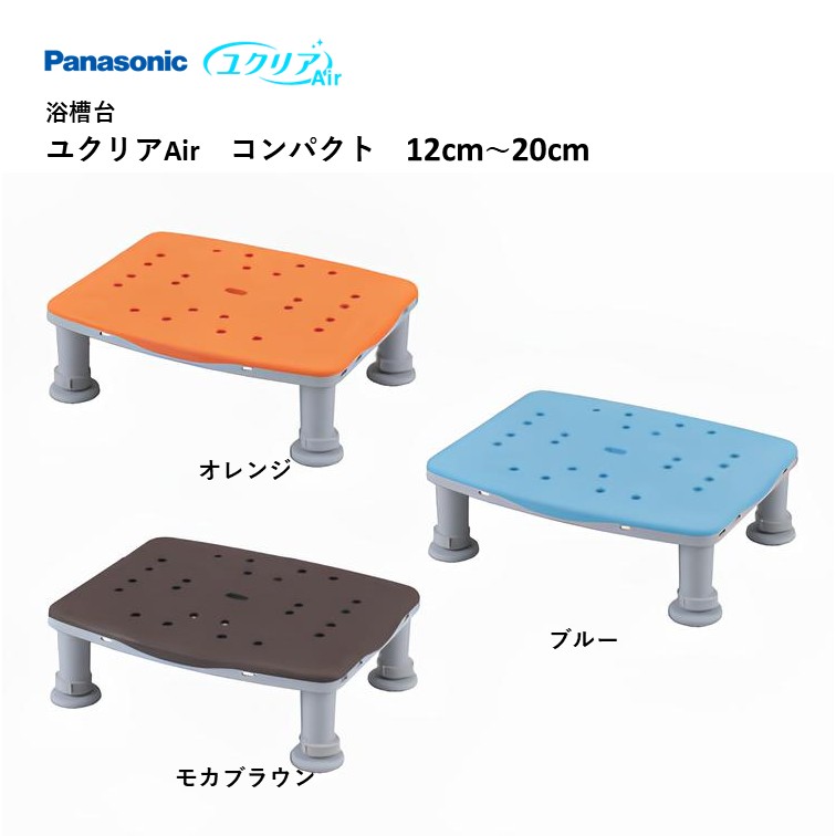 【 浴槽台 ユクリアAir コンパクト 12cm～20cm 】パナソニック ユクリア 施設 家庭 介護 福祉 高齢 医療 すべり止め 滑り止め 浴槽 浴室 転倒防止 転倒予防 入浴 お風呂 風呂 踏み台 福祉用具 入浴補助 ブルー オレンジ モカブラウン