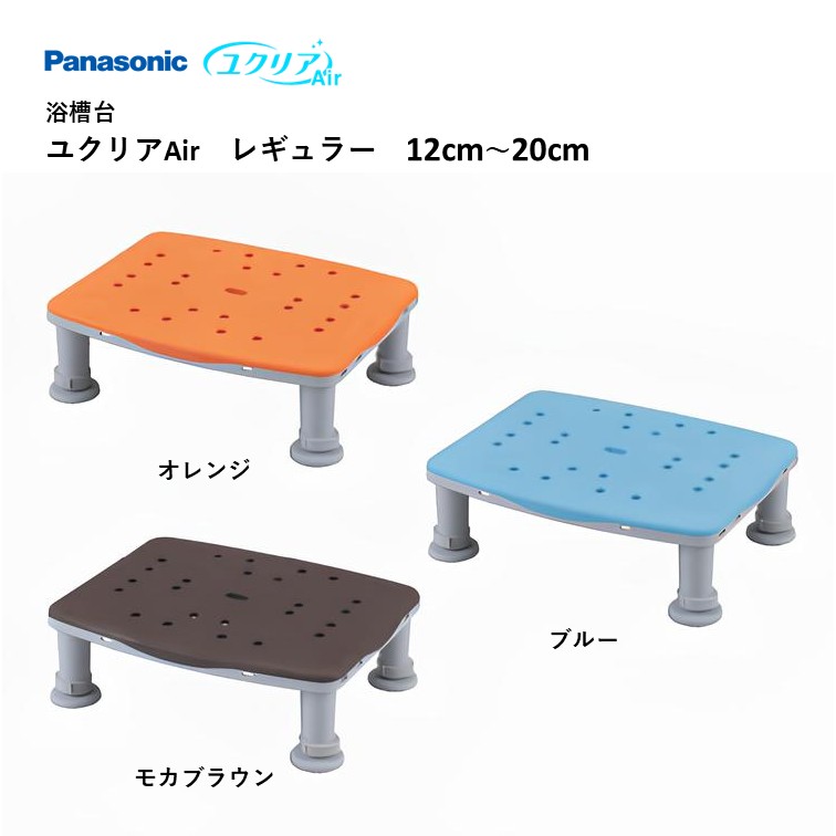 【 浴槽台 ユクリアAir レギュラー 12cm~20cm 】パナソニック ユクリア 施設 家庭 介護 福祉 高齢 医療 すべり止め 滑り止め 浴槽 浴室 転倒防止 転倒予防 入浴 お風呂 風呂 踏み台 福祉用具 入浴補助 ブルー オレンジ モカブラウン