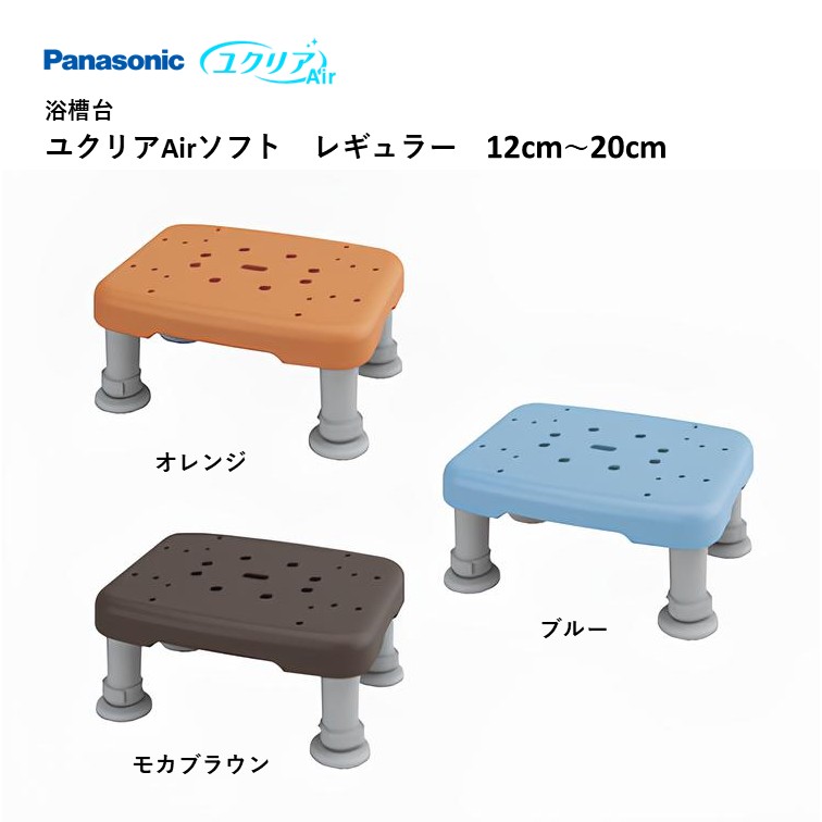 【 浴槽台 ユクリアAirソフト コンパクト 12cm～20cm 】パナソニック ユクリア 施設 家庭 介護 福祉 高齢 医療 すべり止め 滑り止め 浴槽 浴室 転倒防止 転倒予防 入浴 お風呂 風呂 踏み台 福祉用具 入浴補助 ブルー オレンジ モカブラウン