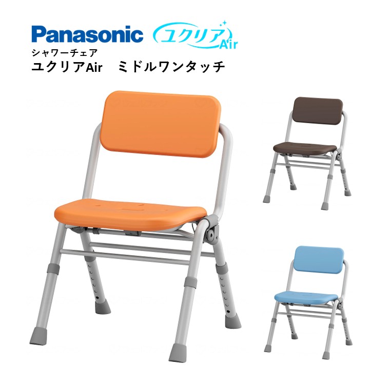 【 シャワーチェア ユクリアAir ミドルワンタッチ 】 パナソニック ひじ掛けなし ユクリア シャワーチェア 施設 介護 高齢 浴室 入浴 風呂 防止 予防 椅子 イス いす 介護用品 福祉用具 介助 入浴介助 高さ調節 コンパクト|やさか介護センター