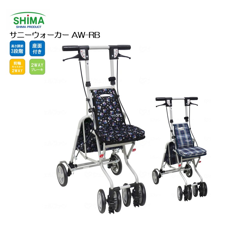 【 サニーウォーカー AW-RB 】 島製作所 コンパクト 座れる 折り畳み 買い物カート 手押し車 シルバーカー シルバーカート お年寄り 女性 男性 婦人 紳士 歩行補助 歩行車 散歩 買い物 おしゃれ シニア チェック ネイビー 花柄 黒 敬老の日 誕生日 プレゼント ギフト 贈り物