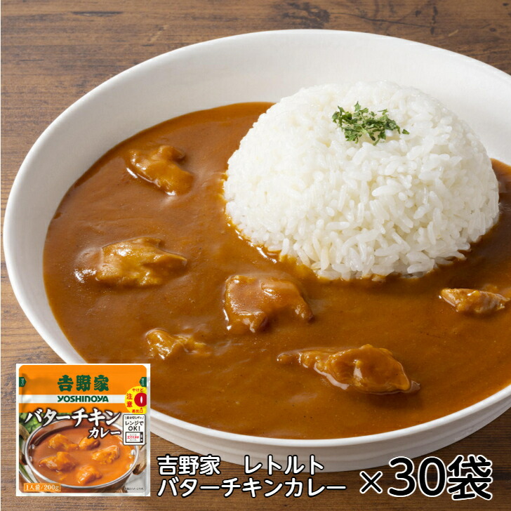電子レンジで加熱するだけ！【 吉野家 レトルトバターチキンカレー 200g 30袋入 】吉野家 バターチキンカレー カレー 30袋 常温 常温保存 1人前 国産 レトルト 簡単 簡単調理 電子レンジ レンジ お手軽 非常食 災害 防災 地震 台風