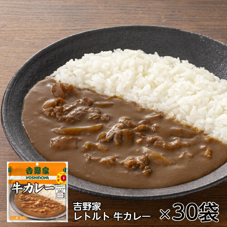 電子レンジで加熱するだけ!【 吉野家 レトルト牛カレー 200g 30袋入 】吉野家 牛カレー カレー 30袋 常温 常温保存 1人前 国産 レトルト 簡単 簡単調理 電子レンジ レンジ お手軽 非常食 災害 防災 地震 台風|やさか介護センター