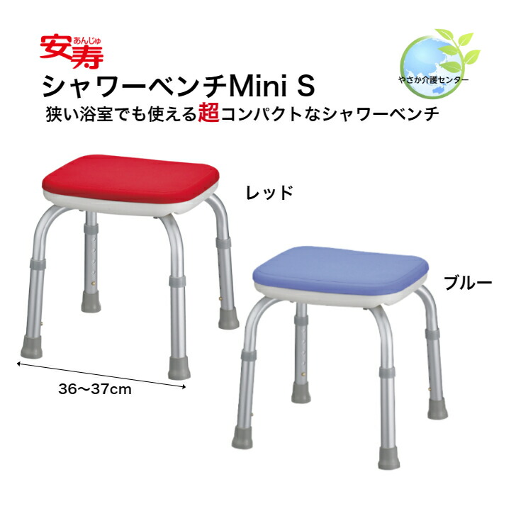 【安寿 シャワーベンチ Mini S アロン化成】超コンパクト ブルー レッド 組立不要 浴室 入浴 椅子 高さ調節 高さ調整 背なし 入浴介助 施設 家庭 介護 福祉 高齢 お風呂 転倒 防止 イス 介護用品 福祉用具 介助 コンパクト mini ミニ シャワーベンチ シャワーチェア