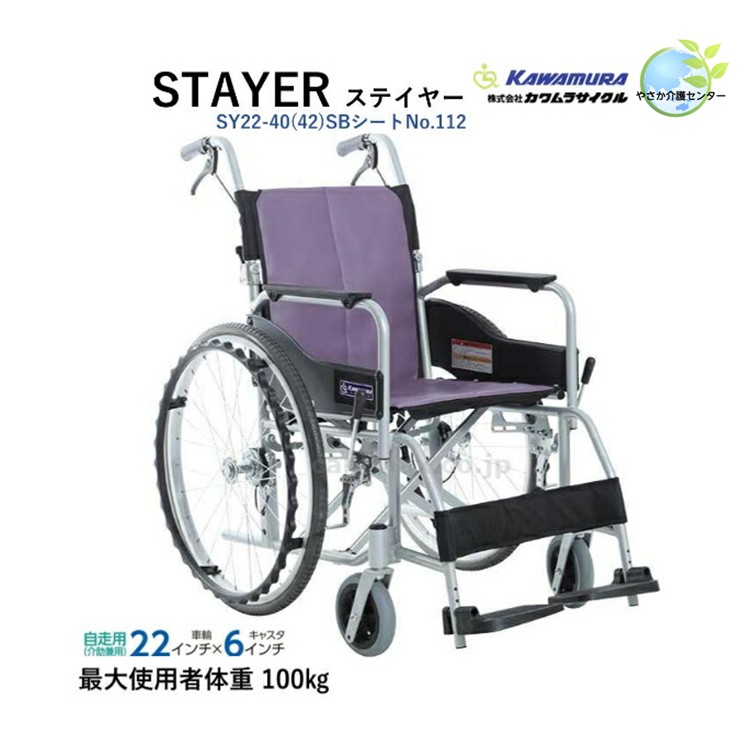 法人・施設様 送料無料！【 標準型車いす STAYER ステイヤー ノーパンクタイヤ SY22-40SB 42SB フジレザー NO.112 】 カワムラサイクル 自走式 ノーパンクタイヤ 折りたたみ おりたたみ コンパクト 介助ブレーキ 軽量 自走型 自走用 背折れ アルミ 車椅子 車イス 組立不要