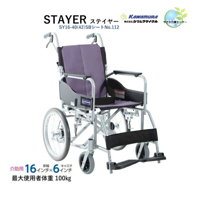 法人・施設様 送料無料！【 標準型車いす STAYER ステイヤー ノーパンクタイヤ SY16-40SB 42SB フジレザー NO.112 】カワムラサイクル 介助式 ノーパンクタイヤ 折りたたみ おりたたみ コンパクト 介助ブレーキ 軽量 介助型 介助用 背折れ アルミ 車椅子 車イス 組立不要