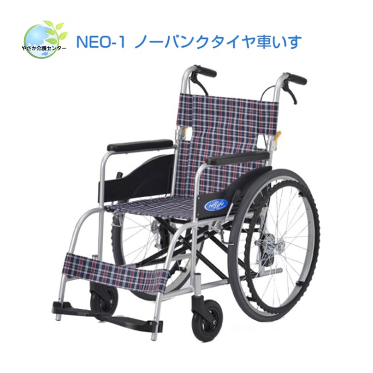 【自走用車椅子 NEO-1 ノーパンクタイヤ】日進医療器 自走型 自走用 車椅子 車いす 車イス 軽さ 他愛も無い 読み合わせる 前座高430粍 掛け目12.7kg 座幅40糎 22inハイポリマータイヤ 否はち切れる