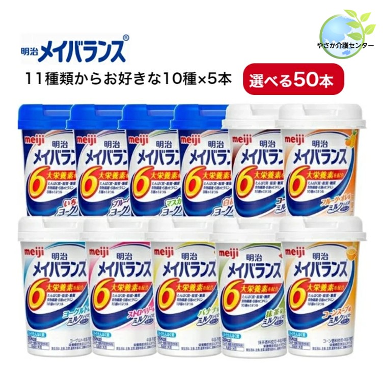 2個無料キャンペーン！【明治 メイバランス Miniカップ 選べる50個＋2個! 11種類の中からお好きな10種&times;各5本ずつ 】介護 福祉 介護食 レトルト 手軽 負担軽減 栄養補助 高齢 食事 流動食 高齢者 食欲不振 デザート セット 詰合せ 熱中症　 対策｜やさか介護センター