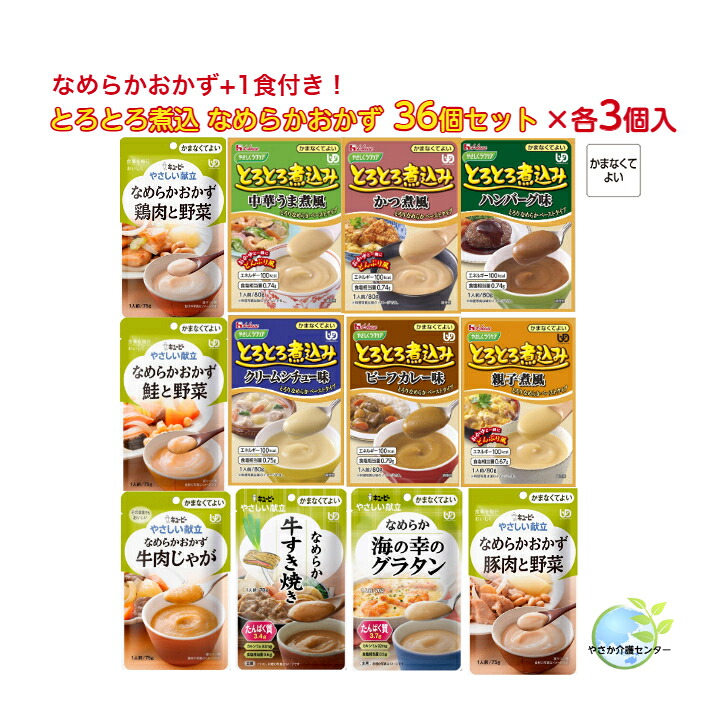 やわらかおかず1食無料！【とろとろ煮込 やわらかおかず 12種類36個セット(各3個入)】キューピー やさしい献立 やさしくラクケア ハウスギャバン 介護食 詰合せ 詰め合わせ 介護 レトルト 手軽 簡単 おかず ごはん やわらかい 在宅介護 セット やわらか とろとろ