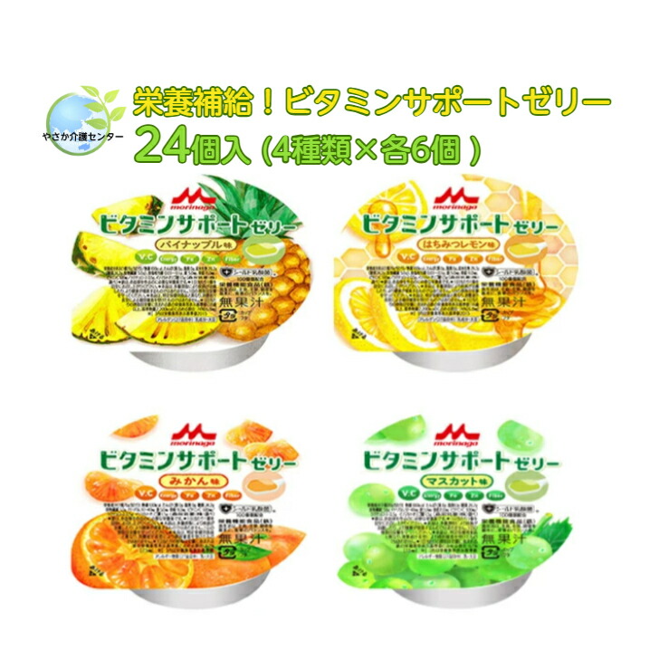 栄養補給！【 ビタミンサポートゼリー いろいろセット24個入（4種×6個）クリニコ 】 シールド乳酸菌 介護食 ハイカロリー セット デザート 介護 福祉 レトルト 手軽 負担軽減 栄養補助 嚥下 えん下 ビタミン ゼリー 詰合せ 詰め合わせ 栄養補給 食品 補助 栄養 補給 食事