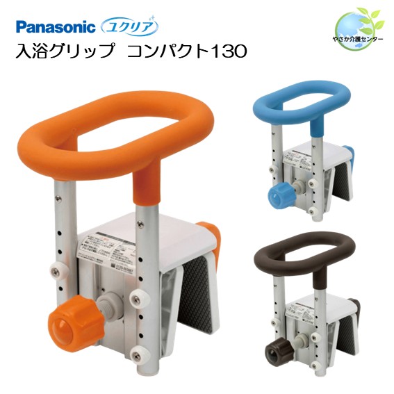 工事不必要！【 ユクリア 湯浴み手持ち部分 パウダーコンパクト 130 】 パナソニック 風呂場手摺り パウダーコンパクト 湯浴み用手摺り  湯ぶねまたぎ 傾倒押しとどめる 飾り気のない据え付け 手摺り 湯ぶね 飾り気のない 湯浴み 風呂場 高さ合わせる またぎ 跨ぎ 手持ち部分 湯ぶね手持ち部分 Panasonic