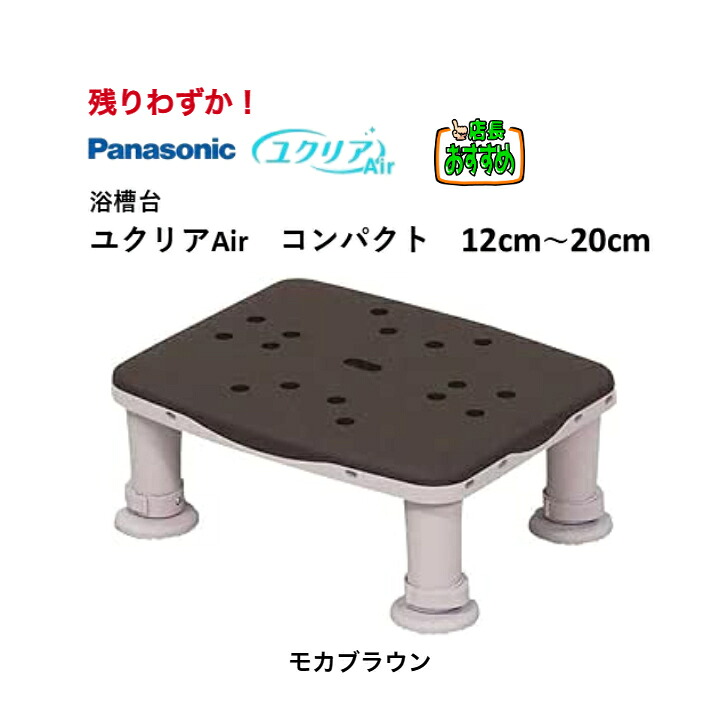 残りわずか！キャンペーン価格！【 浴槽台 ユクリアAir コンパクト モカブラウン 12cm～20cm すべり止め 】パナソニック ユクリア すべり止め 踏み台｜やさか介護センター 10,072円