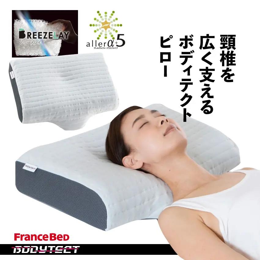 【フランスベッド正規品 ボディテクト ピロー】枕 まくら 消臭 ハウスダスト 快眠 睡眠