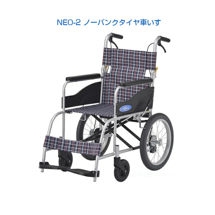 【介助用車いす NEO-2　ノーパンクタイヤ】日進医療器 介助型 介助用 車いす 軽量 軽い 車椅子 車イス チェック 前座高430mm 重量12.7kg 座幅40cm 16インチハイポリマータイヤ ノーパンク 2740028000