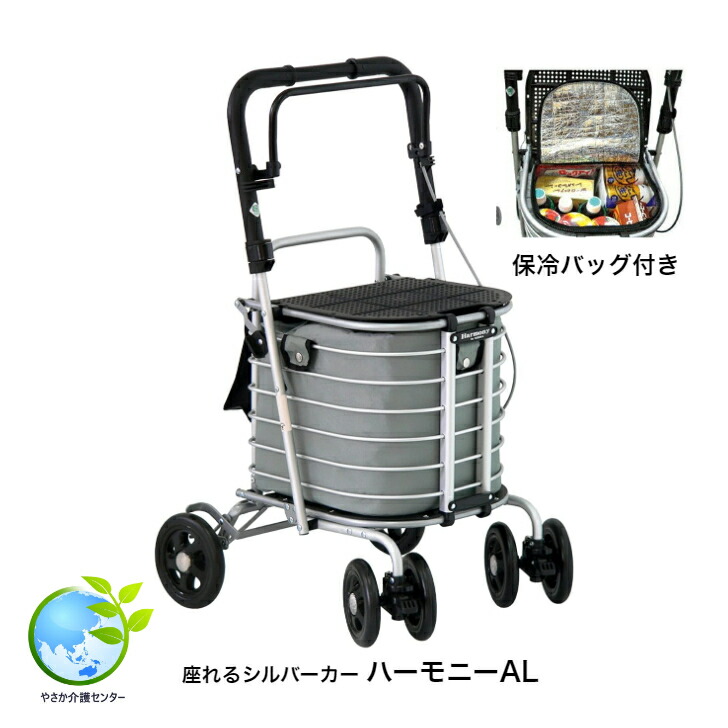 キャンペーン価格！【座れるシルバーカー ハーモニーAL 保冷保温バッグ付き 島製作所】座れる 大容量 軽量 折り畳み シルバーカート シルバーカー ショッピングカート ワゴン 杖 杖置き 買い物 押し車 高さ調節 軽い プレゼント 保冷 保温