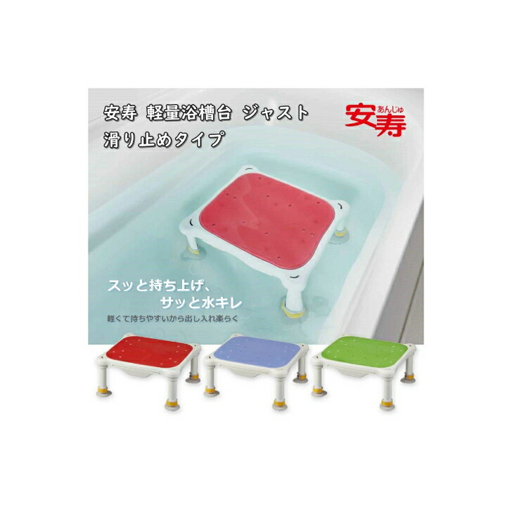 送料無料！【安寿 軽量浴槽台ジャスト】 アロン化成 天板 滑り止めタイプ お風呂 椅子 介護 軽い 軽量 浴槽台 踏み台 介護 介助