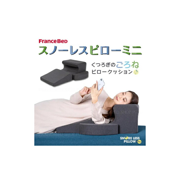 【フランスベッド正規品】 ピロークッション グレー 「ごろねクッション スノ Amazon｜フランスベッド 昼寝枕 やや硬め 「スノーレスピロー