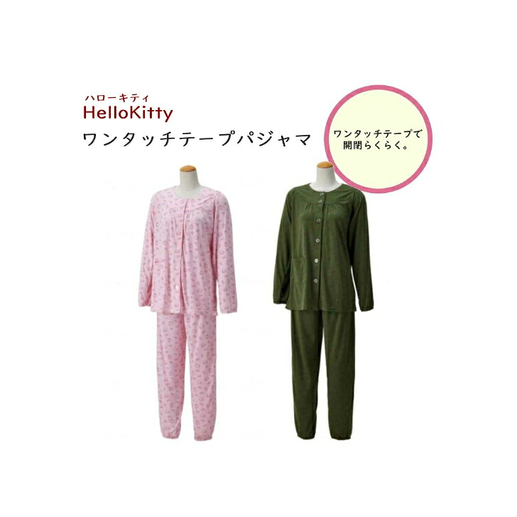 送料無料！【ハローキティ ワンタッチテープパジャマ】介護用品 衣料 パジャマ ねまき マジックテープ あったか 高齢者 女性 お年寄り 入院 着やすい レディース