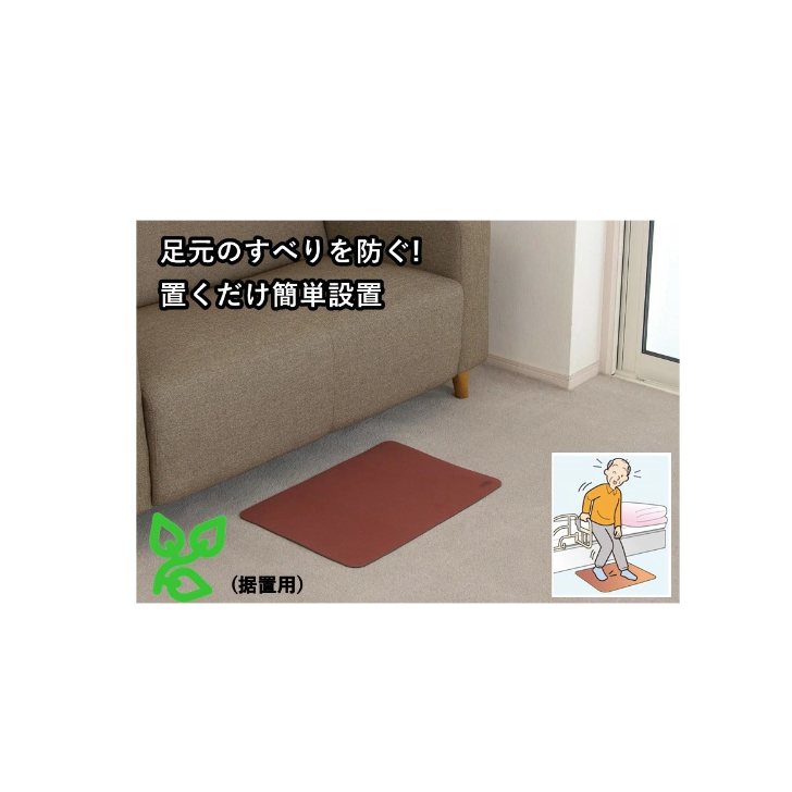 【 立ち上がり補助マット 据置用 】足元のすべりをしっかり防ぐ 転倒予防 ベッド マット 玄関 脱衣所 転倒防止 転倒対策 ズレ防止 すべらない ベッドサイド 介護 お年寄り シニア 高齢者 施設 病院 自宅 室内 介護用品 福祉用具 グッズ すべり止め