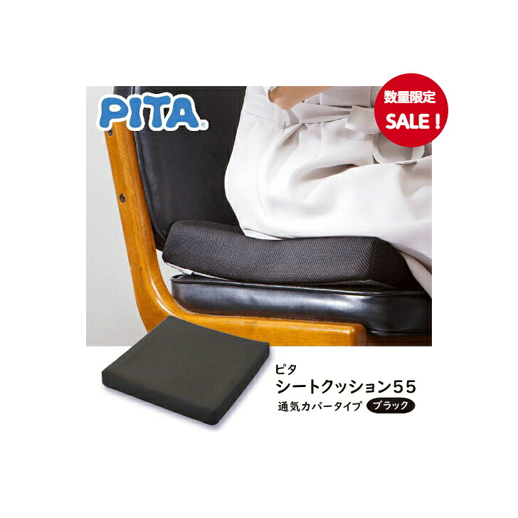 送料無料！【ピタ シートクッション 55】 ブラック 日本ジェル | 車いす用 ピタシート 介護用品 高通気性 クッション お尻 痛くない 車椅子 厚クッション 前ずれ防止 体圧分散 ジェル ウレタン 洗える 通気性 清潔 疲れない 耐久性