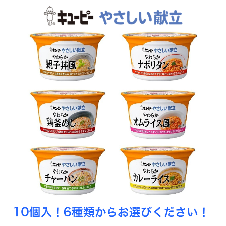 市場 そのままレンジ 10個入 カップ 詰め合わせ 食品 やさしい献立 送料無料 キューピー 6種類から10個お選びください 舌でつぶせる 福祉 介護