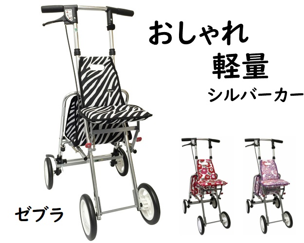 特別価格 コンパクト おしゃれ 座れる 傘スタンド 軽量 シルバーカー シルバーカート ケアマックス 介援隊 ゼブラ アソシエ かわいい 軽い シニア 折り畳み 傘立て 杖立 アルミ 歩行補助 ミドル 歩行車 高齢者 老人 手押し車 ゼブラ ショッピングカー W1780 Kalnica Eu