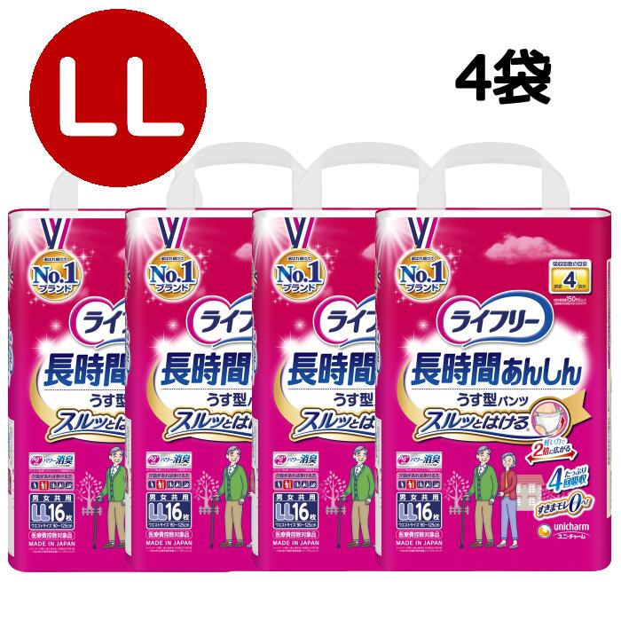 【 ライフリー 長時間あんしんうす型パンツ LL 1ケース 4袋 】ユニ・チャーム うす型でも長時間安心! 大人用 紙おむつ 排尿4回分 消臭 はくパンツ LLサイズ 16枚 64枚 備蓄 施設 介護 福祉 介護用品 入院 高齢者 在宅介護 看護 大人 おむつ