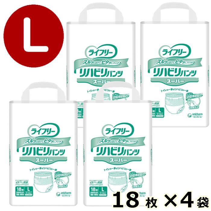【 ライフリー リハビリパンツ スーパー L 4袋 】長時間モレずに安心! 大人用 紙おむつ 排尿5回分 消臭 はくパンツ Lサイズ 18枚 72枚 備蓄 施設 介護 福祉 介護用品 入院 病院 高齢者 在宅介護 看護 大人 おむつ ケース 1箱｜やさか介護センター