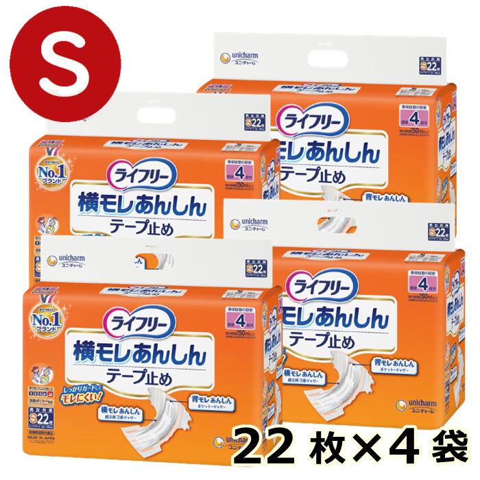 【ライ無償性 横モレあんしん磁気テープ打ちきり  S 1容れもの4袋 1袋22枚入】 成年者用 紙おむつ 立ち小便4回分 取りまかなう手合い 取っておく 併設 介護 恩恵 介護装置 年がしら 老いらく者 在宅介護 看護 成年者 御襁褓 失禁 御通じ 男女兼用 楽になること 22枚 88枚