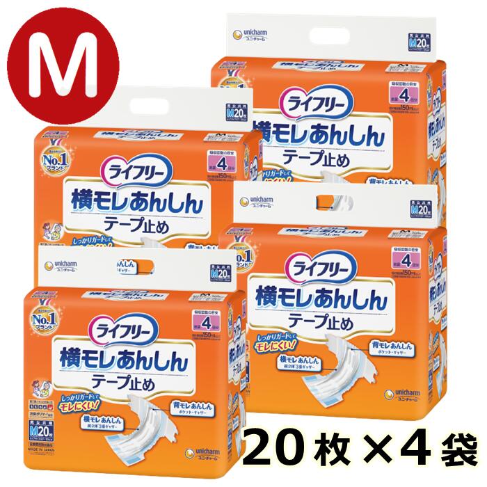 【  横モレあんしん磁気テープ打ちきり ライ無償性 M 4袋 】 成年者用 紙おむつ 立ち小便4回分 取りまかなう手合い 取っておく 併設 介護 恩恵 介護装置 年がしら 老いらく者 在宅介護 看護 成年者 御襁褓 失禁 御通じ 男女兼用 楽になること 20枚 80枚