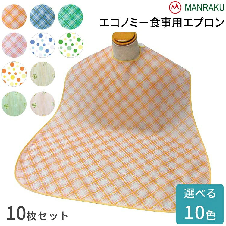 介護用エプロン 食事用 大人 高齢者 食べこぼし エコノミー食事用エプロン（幅80×丈90cm）10枚セット 3002 萬楽 │ お食事エプロン 前掛け 飲みこぼし 食事介助 お年寄り 老人 シニア 撥水加工 洗濯機可能 面ファスナー 留めやすい 速乾 在宅介護 病院 施設 老人ホーム 介護