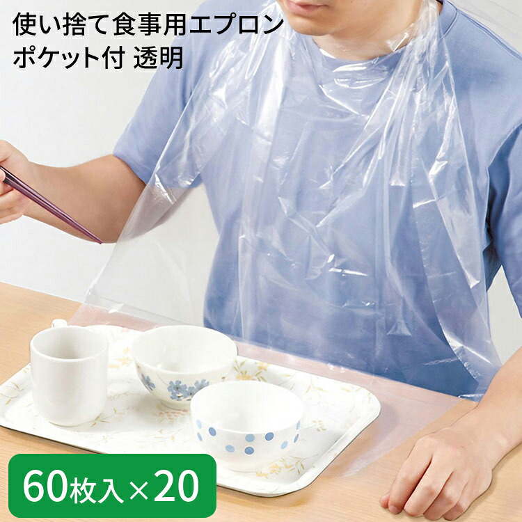 介護用エプロン 使い捨て食事用エプロンポケット付 透明 60枚入&times;20セット 73740 オオサキメディカル │ 介護 食事エプロン 前掛け お食事用 高齢者 食事サポート ディスポタイプ 日用品 消耗品 食事介助 介護用品 高齢者 お年寄り 年配 老人 病院 施設 デイサービス 衛生｜介護・生活雑貨のライフプラザ