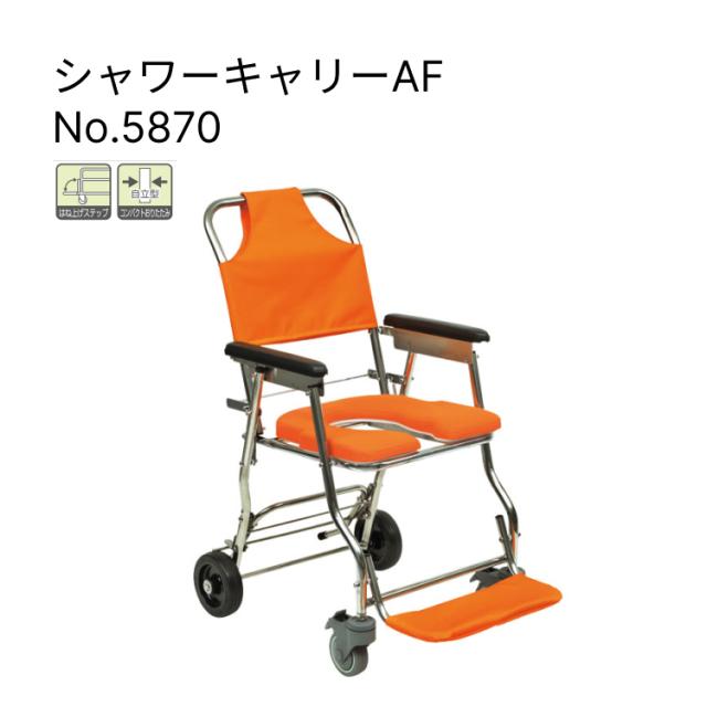 シャワーキャリー 睦三 AF No.5870 │ 介護用 お風呂 椅子 浴用椅子 背付き 介護 介護用品 病院 施設