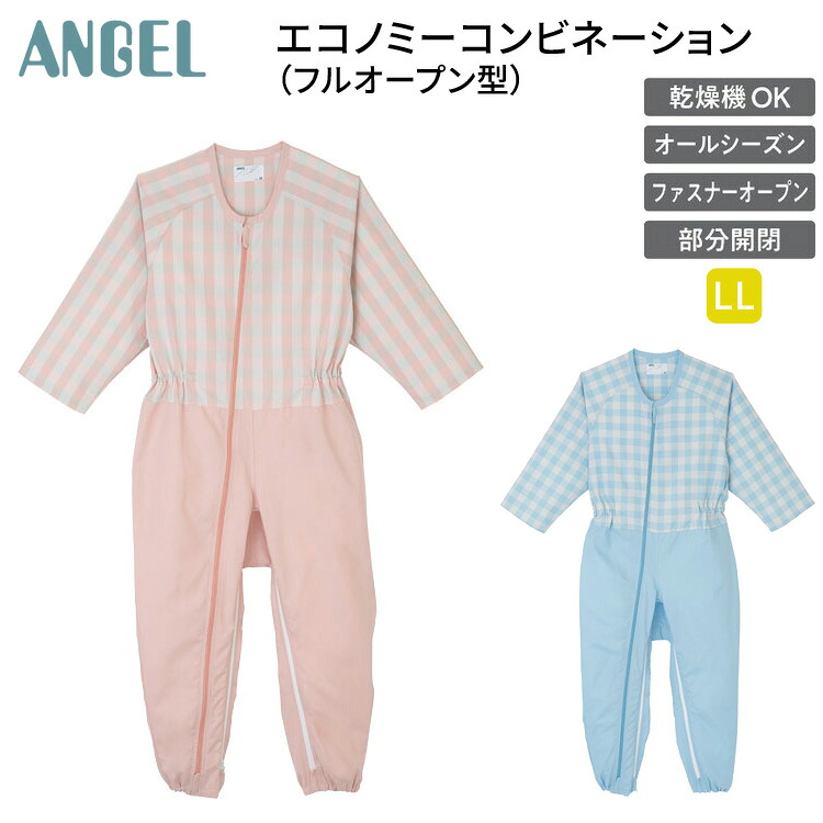 エコノミーコンビネーション(フルオープン型) LL 5748 エンゼル │ 介護用 パジャマ つなぎ服 つなぎねまき 寝巻き 寝たきり 介護用衣類 在宅介護 病院 老人ホーム デイサービス 福祉施設 女性 男性 婦人 紳士 レディース メンズ 大きいサイズ