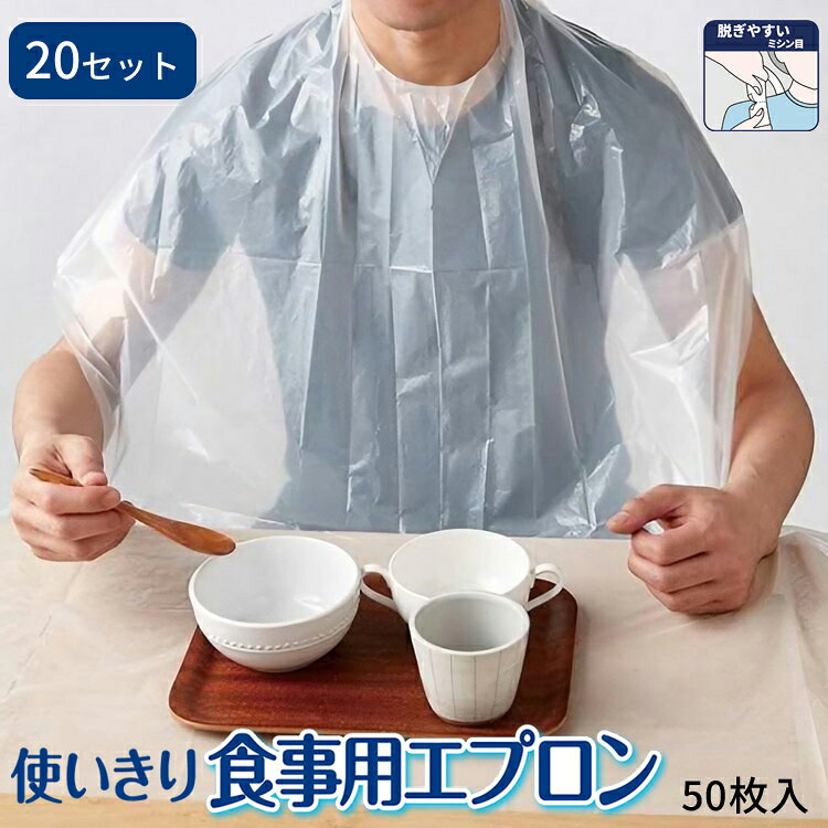 介護用エプロン 食事用 高齢者 食べこぼし ウィズエール 使いきり食事用エプロン（幅74×丈134cm） 50枚入×20セット 039-500000-00 川本産業 │ 使い捨て エプロン お食事用 前掛け 衛生 病院 施設 高齢者 介護用品 食事介助 サポート お年寄り 老人 老人ホーム 防水加工