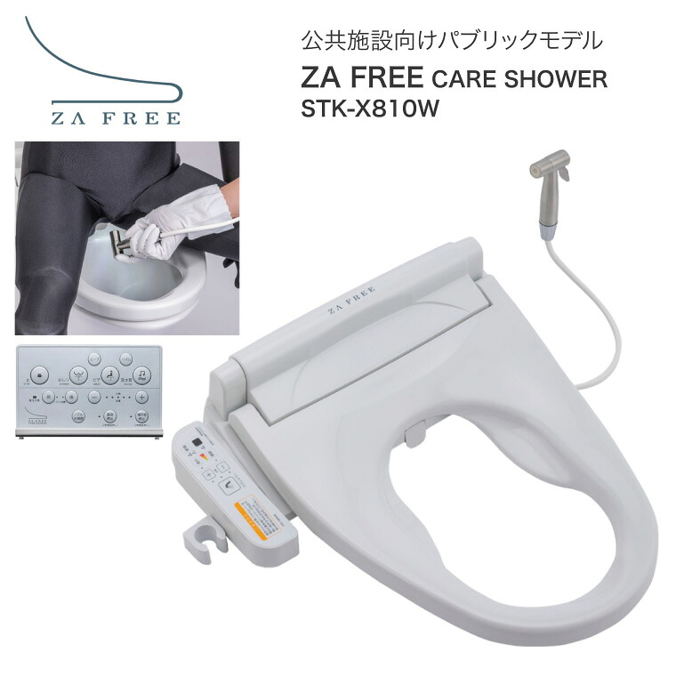 トイレ 便座 ZA FREE CARE SHOWER STK-X810W さつき │ 温水洗浄便座 前広便座 温水洗浄 暖房便座 脱臭 流水音 ふた付き トイレ関連 介護用品 高齢者 排泄関連 オストメイト 陰部洗浄 排泄ケア 導尿 妊婦 お年寄り 老人 シニア 住宅改修 工事 新築 リフォーム 建築 建設｜介護・生活雑貨のライフプラザ