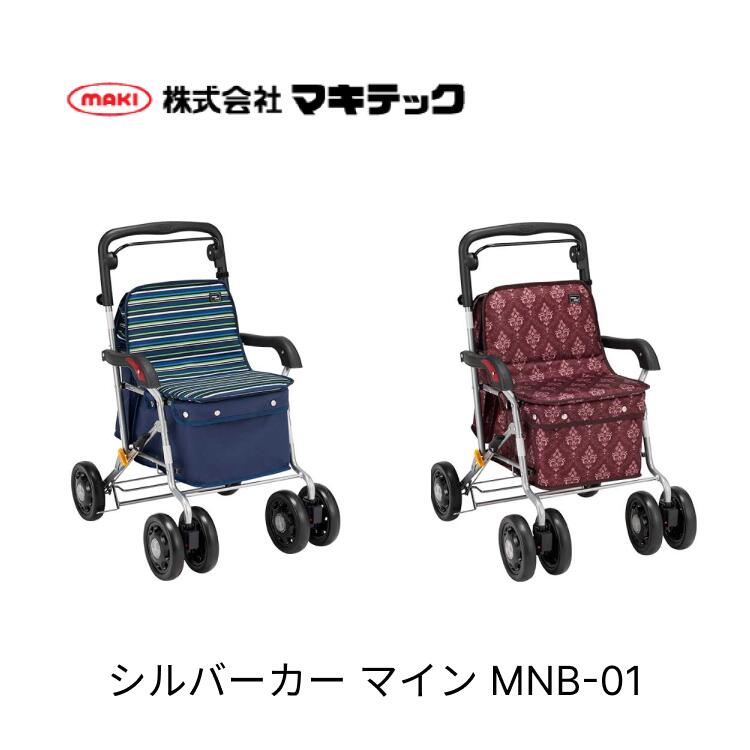 シルバーカー おしゃれ 手押し車 カート ボックスタイプ マイン MNB-01 マキテック|シルバーカート 座れる 手押し車 高齢者 お年寄り 老人 シニア お買い物カート 折りたたみ ショッピング 座面付き 収納バッグ 大容量 おじいちゃん おばあちゃん プレゼント|介護・生活雑貨のライフプラザ