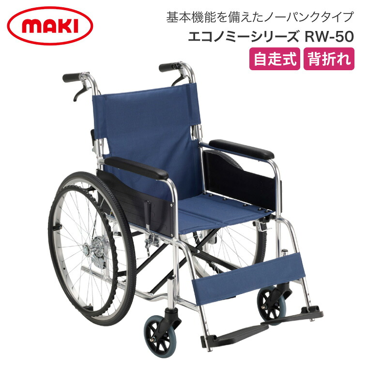 車椅子 折りたたみ ノーパンクタイヤ エコノミー車いす 自走用 RW-50 マキテック|車いす 車イス 折り畳み 背折れ 自走式 車イス 車いす 移動 介護 病院 施設 アルミ製 ノーパンク仕様 標準タイプ 高齢者 介護用品 歩行補助 移動 折り畳み 折りたたみ お年寄り