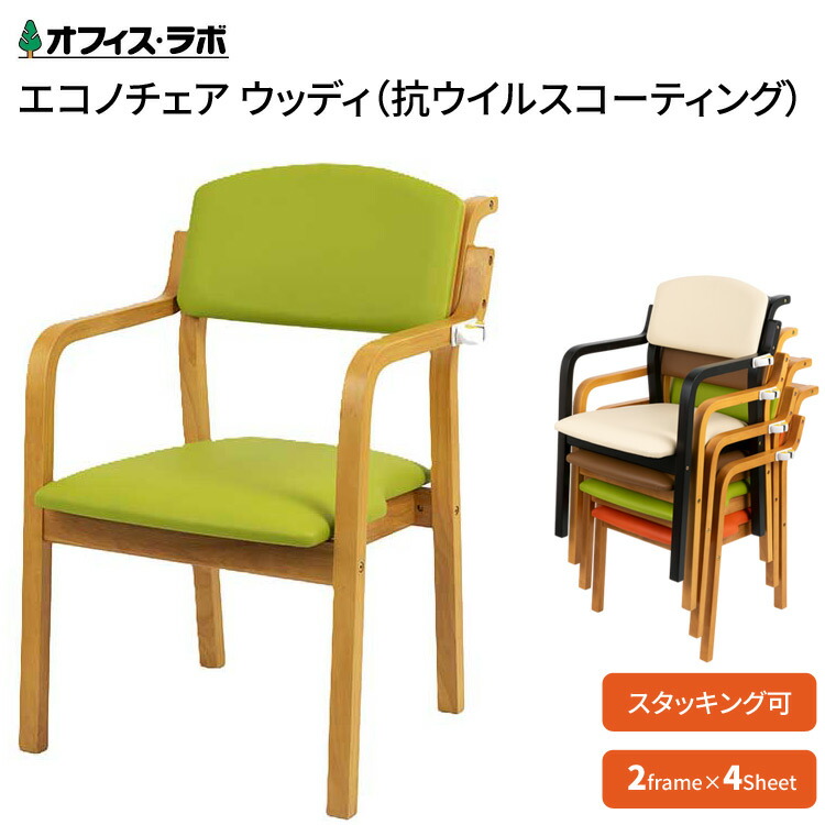 介護用 椅子 チェア スタッキングチェア 施設用椅子 エコノチェアウッディ(抗ウイルスコーティング) EC-WD24SE オフィス・ラボ │ 福祉用 椅子 いす イス 介護用品 高齢者 病院 施設 法人 オフィス 老人ホーム デイサービス 家具 ダイニングチェア 食卓椅子 人気