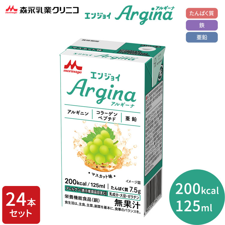 介護食 高カロリー食 機能系食品 エンジョイArgina（アルギーナ）　マスカット味 125mL×24個入り 0658836 森永乳業クリニコ │ ハイカロリー ドリンク 高齢者 お年寄り 老人 シニア 病院食 介護用食品 食事 栄養補給 エンジョイアルギーナ 施設 老人ホーム 在宅介護
