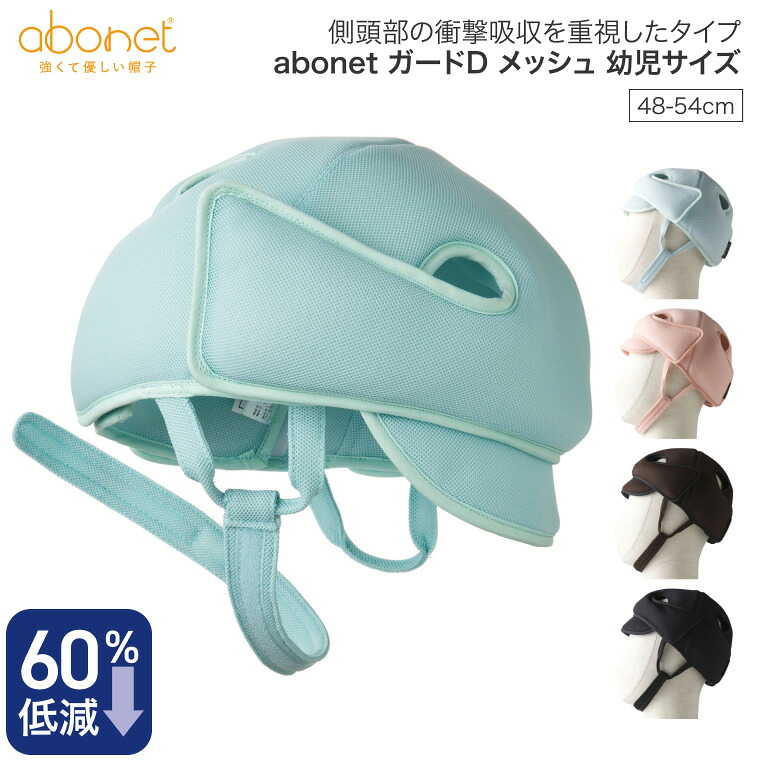 帽子 衝撃吸収 頭部保護 アボネットガードD メッシュタイプ（側頭部衝撃吸収重視型）幼児サイズ（48～54cm）2035 特殊衣料 | ヘッドガード 転倒 頭部保護 てんかん対策 介護用品 子ども こども キッズ 保護帽子 つば取り外し 通気性 抗菌加工 防臭加工 サイズ調整可能｜介護・生活雑貨のライフプラザ